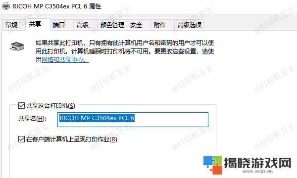 确认打印机的共享设置