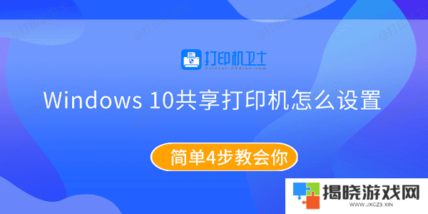 Windows10共享打印机怎么设置 简单4步教会你