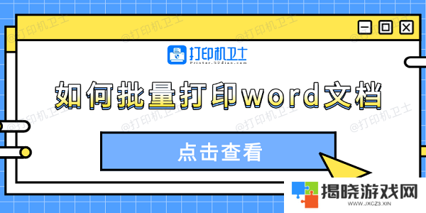 如何批量打印word文档 4种方法轻松搞定