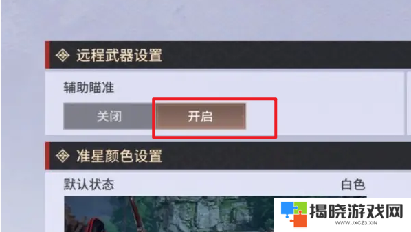 永劫无间手游远程武器瞄准设置方法 永劫无间手游远程武器瞄准教程