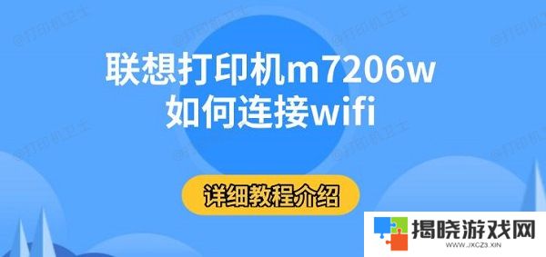 联想打印机m7206w如何连接wifi，详细教程介绍
