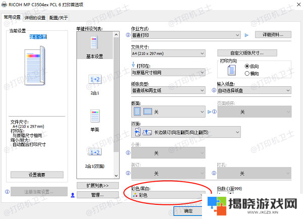确保打印机设置为彩色打印模式