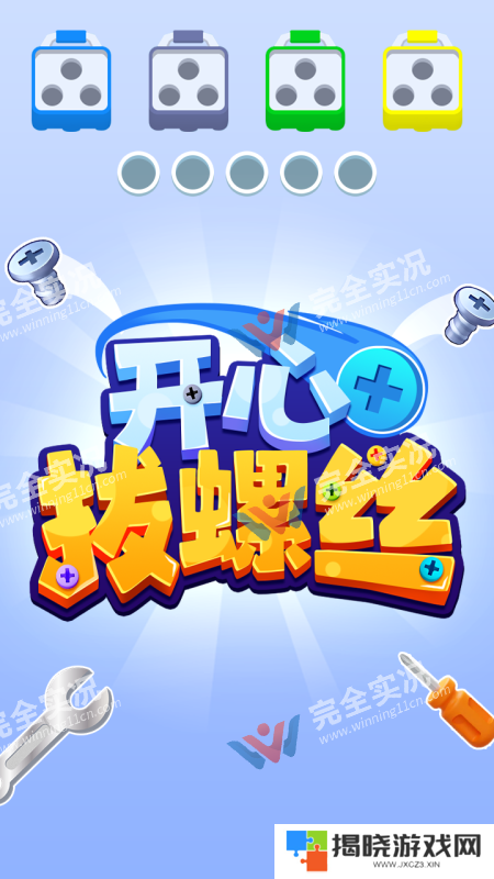 开心拔螺丝
