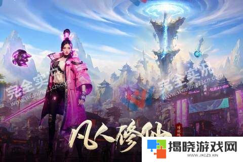 凡人修仙增强现实版