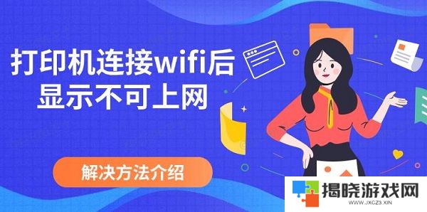 打印机连接wifi后显示不可上网，解决方法介绍