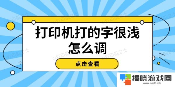打印机打的字很浅怎么调