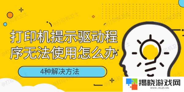 打印机提示驱动程序无法使用怎么办