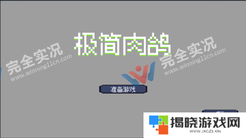 极简肉鸽