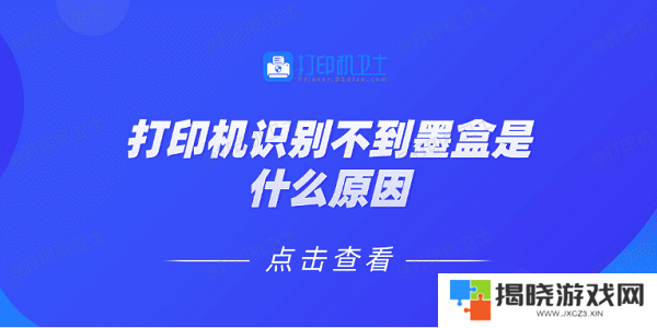 打印机识别不到墨盒是什么原因 5种原因及解决方法
