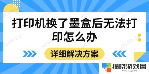 打印机换了墨盒后无法打印怎么办