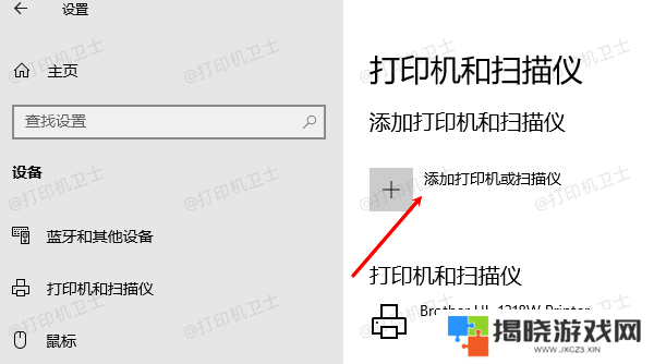 添加打印机或扫描仪