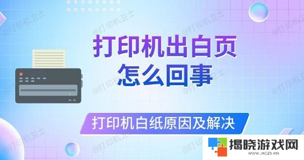 打印机出白页怎么回事，打印机打印白纸原因及解决