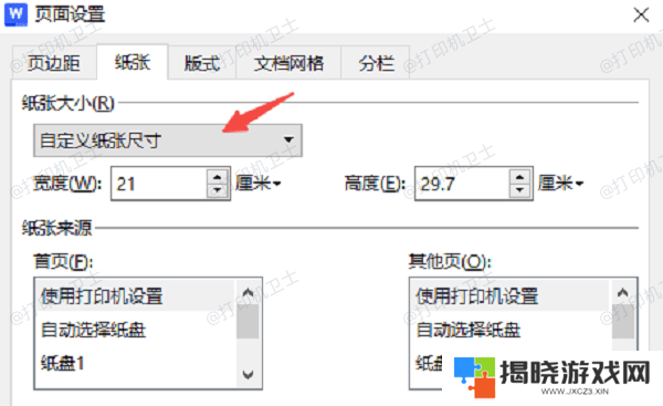 在Word/WPS中调整纸张大小