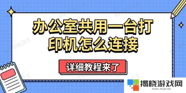 办公室共用一台打印机怎么连接