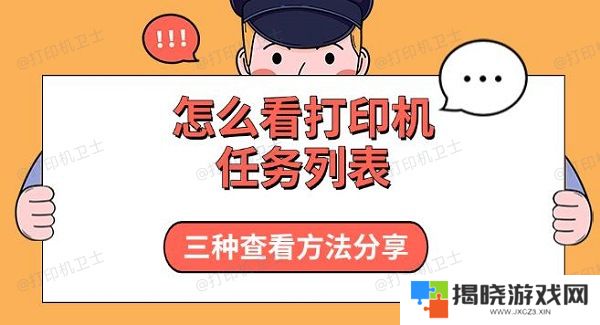 怎么看打印机任务列表，三种查看方法分享