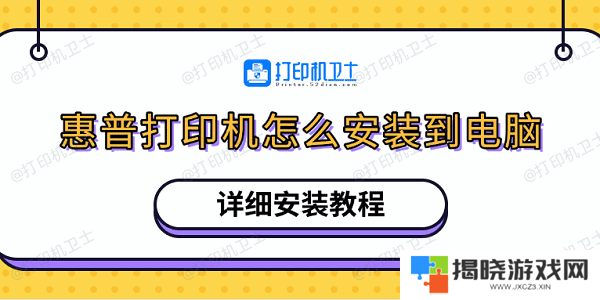 惠普打印机怎么安装到电脑 详细安装教程