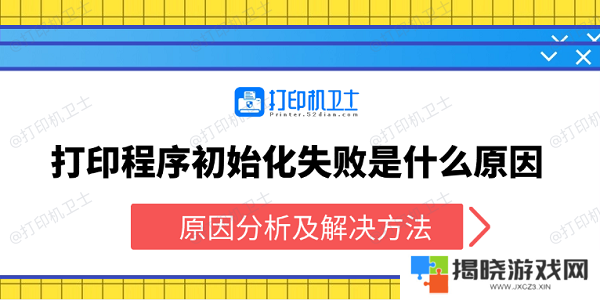 打印程序初始化失败是什么原因 原因分析及解决方法