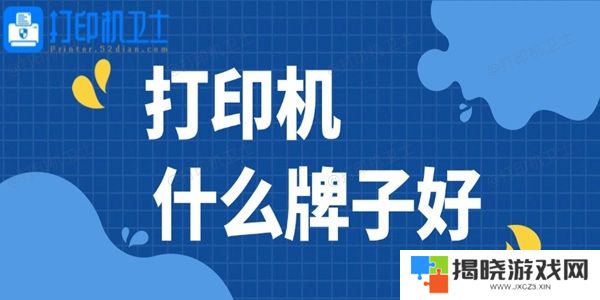 打印机什么牌子好