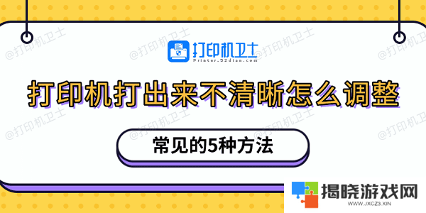 打印机打出来不清晰怎么调整 常见的5种方法