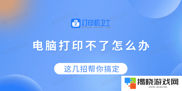 电脑打印不了怎么办？这几招帮你搞定！