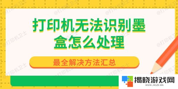 打印机无法识别墨盒怎么处理