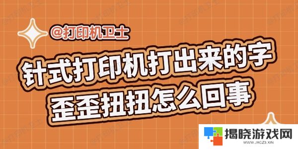 针式打印机打出来的字歪歪扭扭