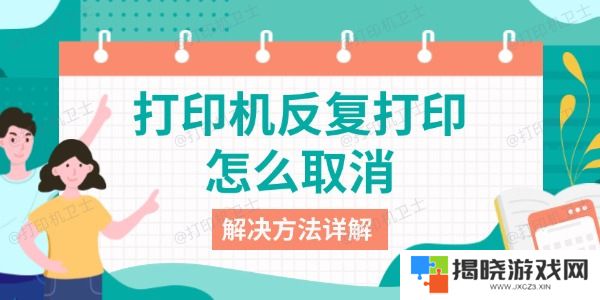 打印机反复打印怎么取消