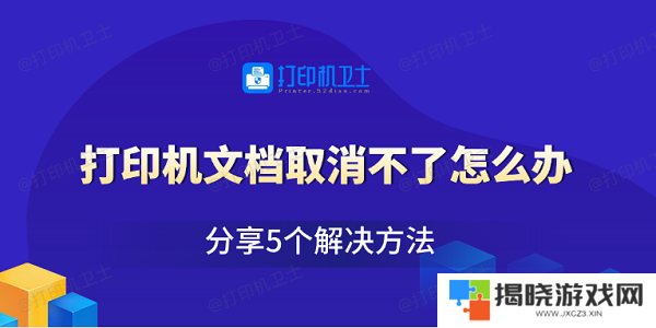 打印机文档取消不了怎么办 分享5个解决方法