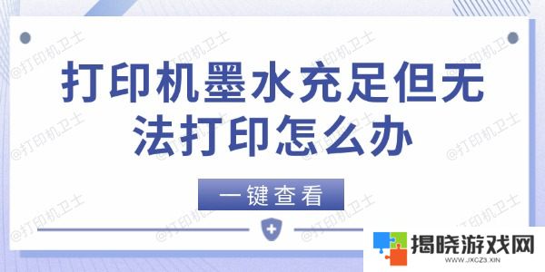 打印机墨水充足但无法打印怎么办
