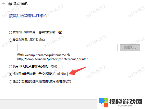 通过“设备和打印机”添加共享打印机