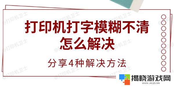 打印机打字模糊不清怎么解决