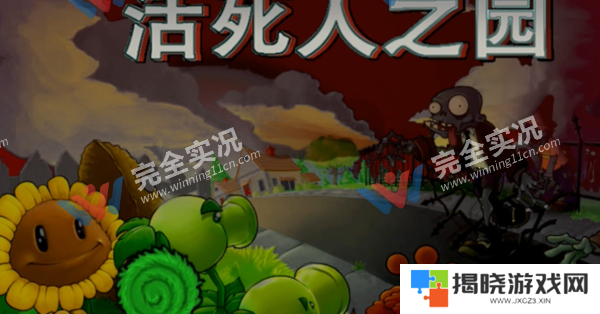 植物大战僵尸现代扩展版
