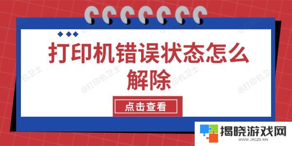 打印机错误状态怎么解除