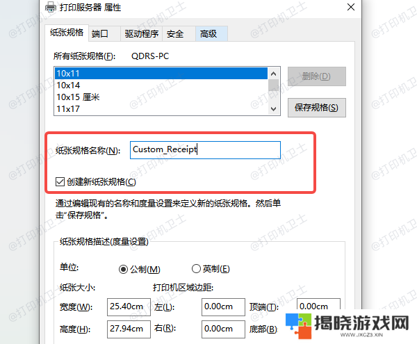使用“打印服务器属性”添加自定义纸张