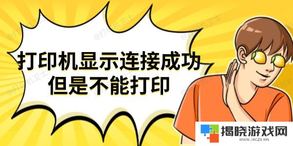 打印机显示连接成功但是不能打印