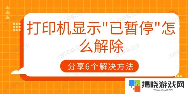 打印机显示已暂停怎么解除