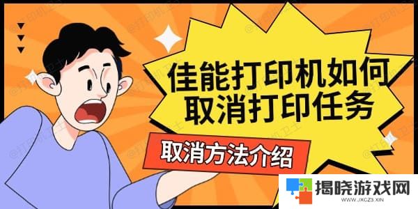 佳能打印机如何取消打印任务