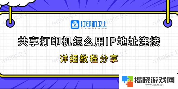 共享打印机怎么用IP地址连接 详细教程分享