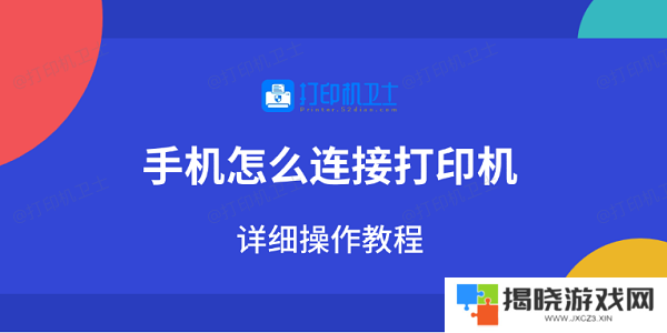 手机怎么连接打印机 详细操作教程