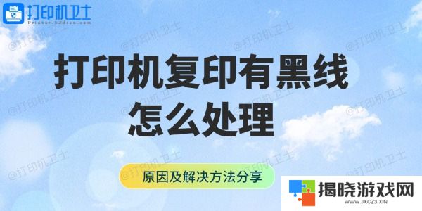 打印机复印有黑线怎么处理 原因及解决方法分享
