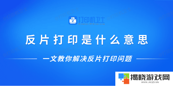 反片打印是什么意思？一文教你解决反片打印问题