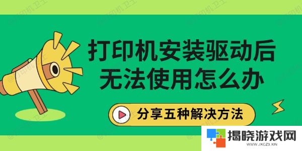 打印机安装驱动后无法使用怎么办