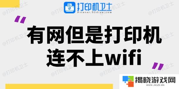 有网但是打印机连不上wifi