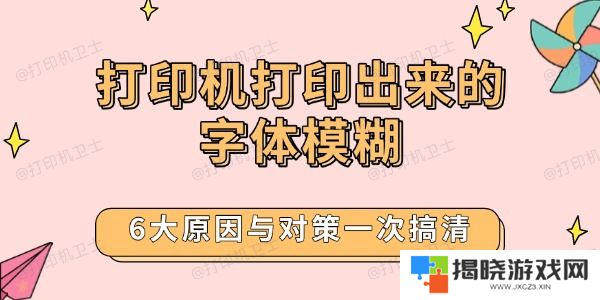 打印机打印出来的字体模糊