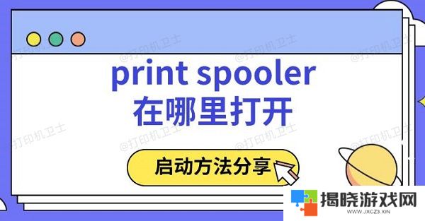 printspooler在哪里打开，启动方法分享