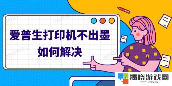 爱普生打印机不出墨如何解决
