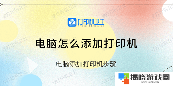 电脑怎么添加打印机 电脑添加打印机步骤