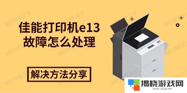 佳能打印机e13故障怎么处理，解决方法分享