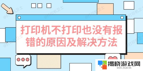 打印机不打印也没有报错的原因及解决方法