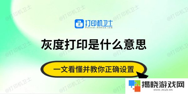 灰度打印是什么意思？一文看懂并教你正确设置